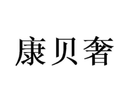康贝奢商标原图 第16类办公工具