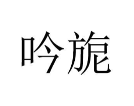 商标原图