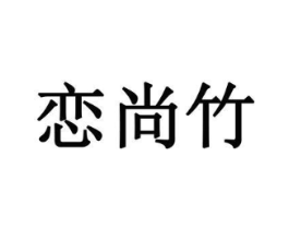 商标原图