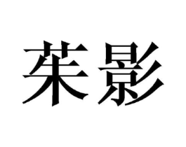 商标原图