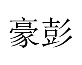 商标原图
