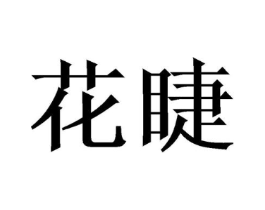 商标原图