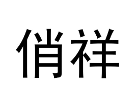 商标原图