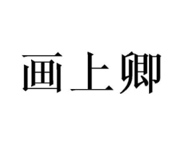 商标原图