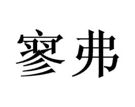 商标原图