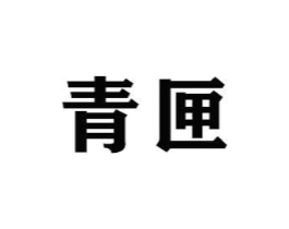 商标原图