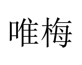 商标原图