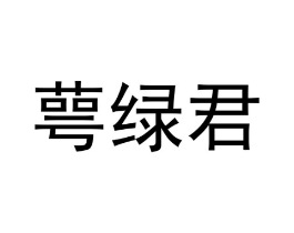 商标原图