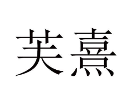 商标原图