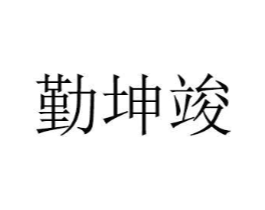 商标原图