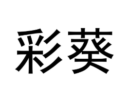 商标原图