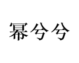商标原图