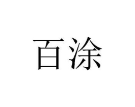 百涂商标原图 第16类办公工具