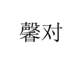 商标原图