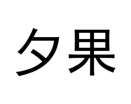 商标原图