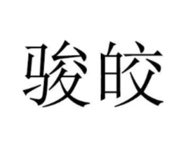 商标原图