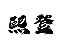 商标原图