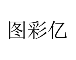 商标原图