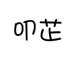 商标原图