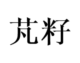 商标原图