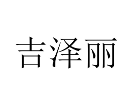 商标原图