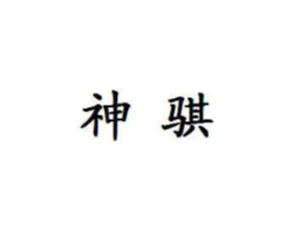 商标原图