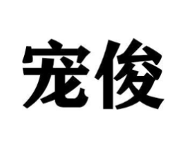 商标原图