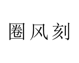 圈风刻商标原图 第16类办公工具