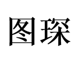 商标原图