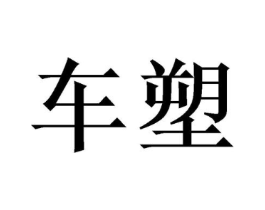 车塑商标原图 第16类办公工具
