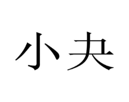 商标原图