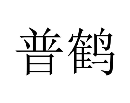 商标原图