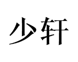 商标原图