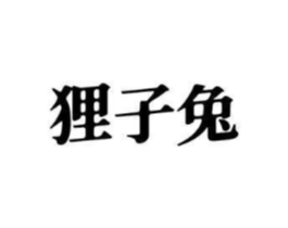 商标原图