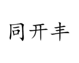 商标原图