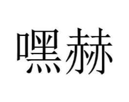 商标原图