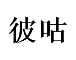 商标原图