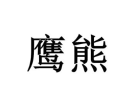 商标原图