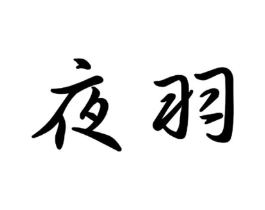 商标原图