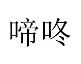 商标原图