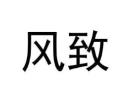 商标原图