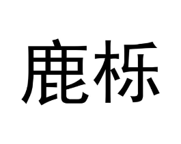 商标原图