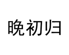 商标原图