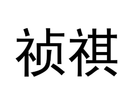 商标原图