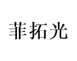 菲拓光商标原图 第16类办公工具
