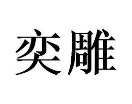 商标原图