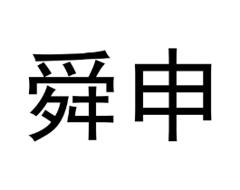 商标原图