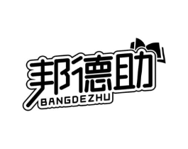 邦德助商标原图 第16类办公工具