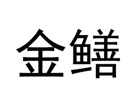 商标原图