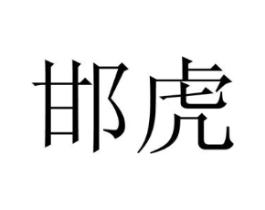 邯虎商标原图 第16类办公工具